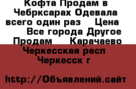 Кофта!Продам в Чебрксарах!Одевала всего один раз! › Цена ­ 100 - Все города Другое » Продам   . Карачаево-Черкесская респ.,Черкесск г.